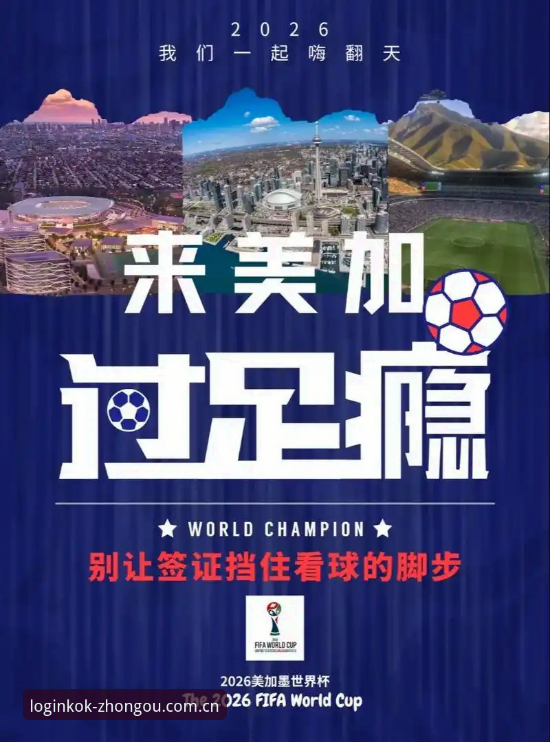 世界杯观赛签证难题全解析：从KOK中欧体育视角看国际赛事出行攻略