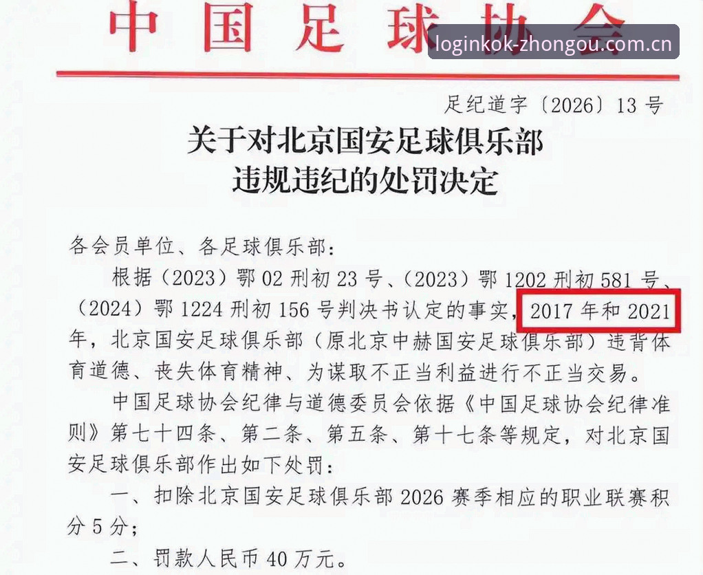 中国足协第三批禁足名单全面解析：65人遭重罚背后的行业深层问题