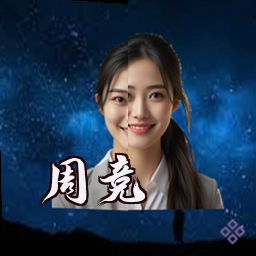 周竞